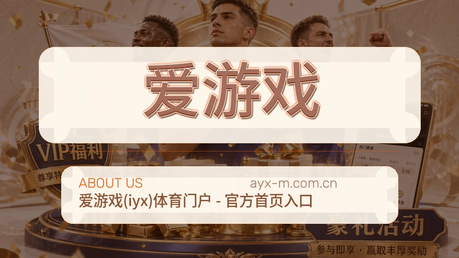 爱游戏关于我们模块图
