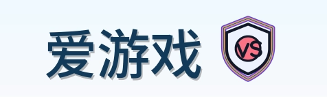 爱游戏 Logo